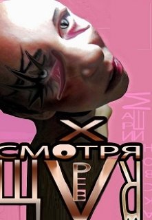 Смотрящая Вверх litnet.com