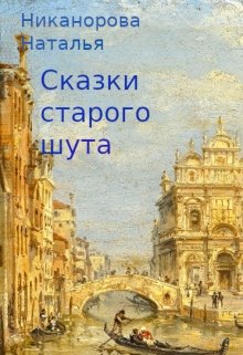Сказки старого шута litnet.com