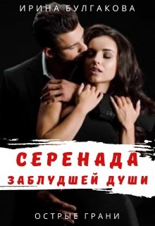 Серенада заблудшей души litnet.com