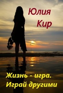 Жизнь - игра, играй другими litnet.com