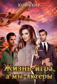 Жизнь - игра, а мы - актёры litnet.com