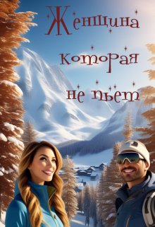 Женщина, которая не пьет litnet.com