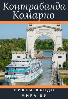 Контрабанда Комарно litnet.com