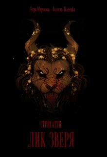 Стригатти: лик Зверя litnet.com