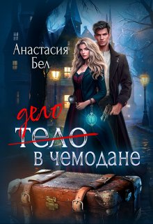 Дело в чемодане litnet.com