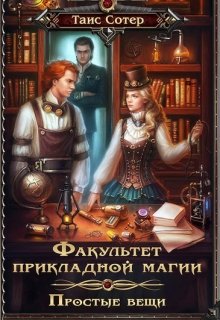Простые вещи. Факультет прикладной магии litnet.com