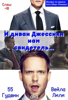 И диван Джессики нам свидетель... litnet.com