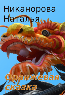 Оранжевая сказка litnet.com