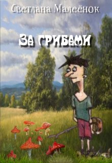 За грибами litnet.com