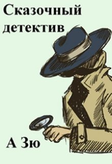Сказочный  детектив litnet.com