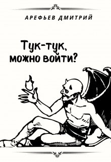 Тук-тук, можно войти? litnet.com