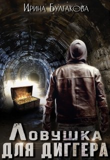 Ловушка для диггера litnet.com