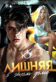 Лишняя в этом доме litnet.com
