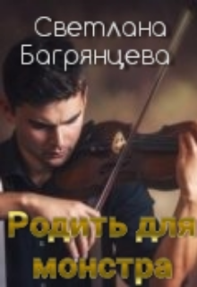 Родить для монстра litnet.com