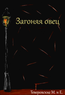 Загоняя овец litnet.com