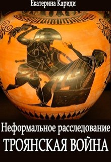 Троянская война. Неформальное расследование litnet.com
