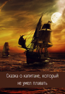 Сказка о капитане, который не умел плавать litnet.com