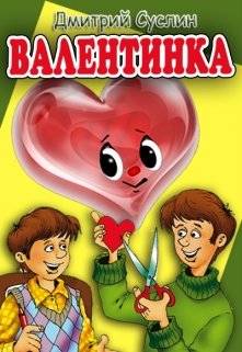 Валентинка. Коржики - 1 litnet.com