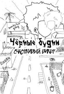 Чёрные будни: счастливый билет litnet.com
