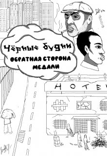 Чёрные будни: обратная сторона медали litnet.com