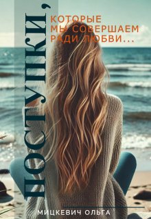 Поступки, которые мы совершаем ради любви... litnet.com