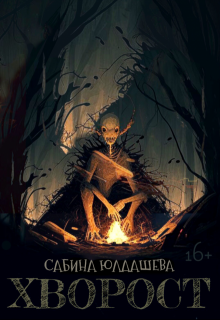 Хворост litnet.com