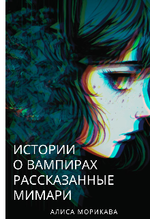 Истории о вампирах, рассказанные Мимари litnet.com