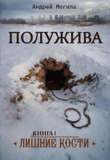 Полужива. Лишние кости litnet.com