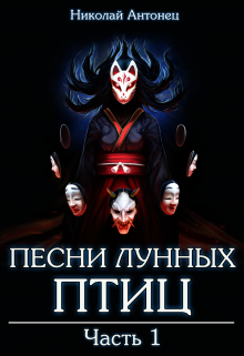 Песни Лунных Птиц. Часть первая. litnet.com