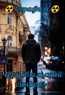 Чернобыльский синдром litnet.com