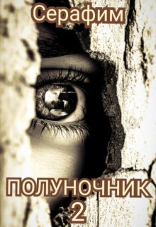 Полуночник 2 litnet.com