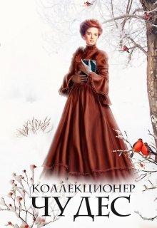Коллекционер чудес litnet.com
