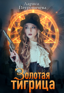 Золотая тигрица litnet.com