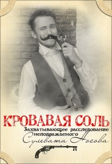Кровавая Соль: Расследование неподражаемого Сулевата Носова litnet.com