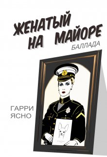 Женатый на Майоре litnet.com