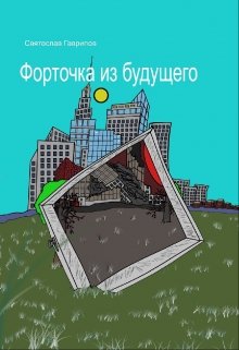 Форточка из будущего litnet.com