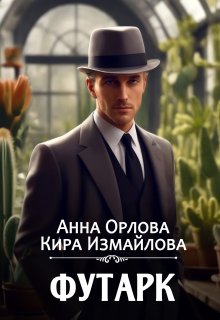 Футарк litnet.com