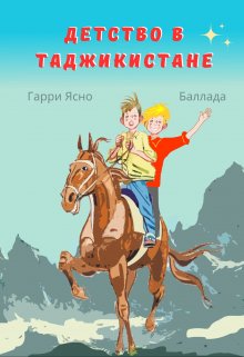Детство в Таджикистане litnet.com