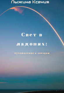 Свет в ладонях: Путешествие к звезде litnet.com