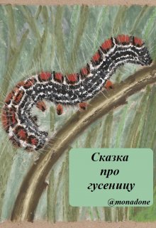 Сказка про гусеницу litnet.com