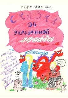 Сказка об украденной звезде, или ... litnet.com