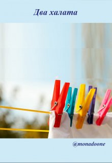Два халата litnet.com