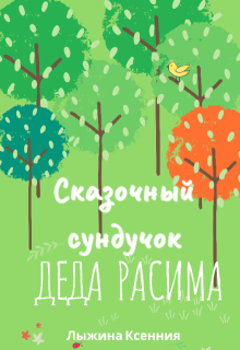 Сказочный сундучок деда Расима litnet.com