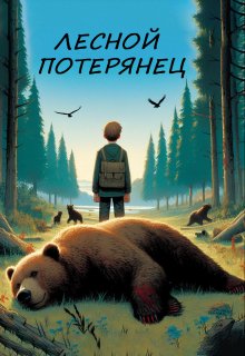Лесной потерянец litnet.com