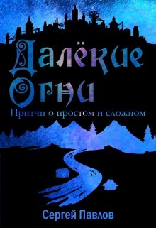 Далекие Огни. Притчи о простом и сложном litnet.com