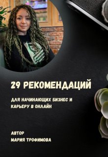 29 рекомендаций для начинающих бизнес и карьеру в онлайн litnet.com