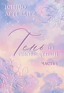 Тень из сновидений litnet.com