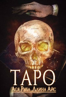 Таро litnet.com