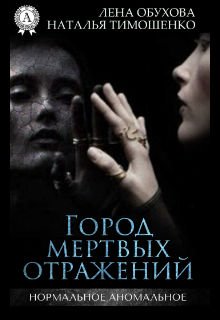 Город мертвых отражений litnet.com