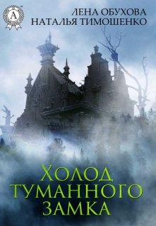 Холод туманного замка litnet.com